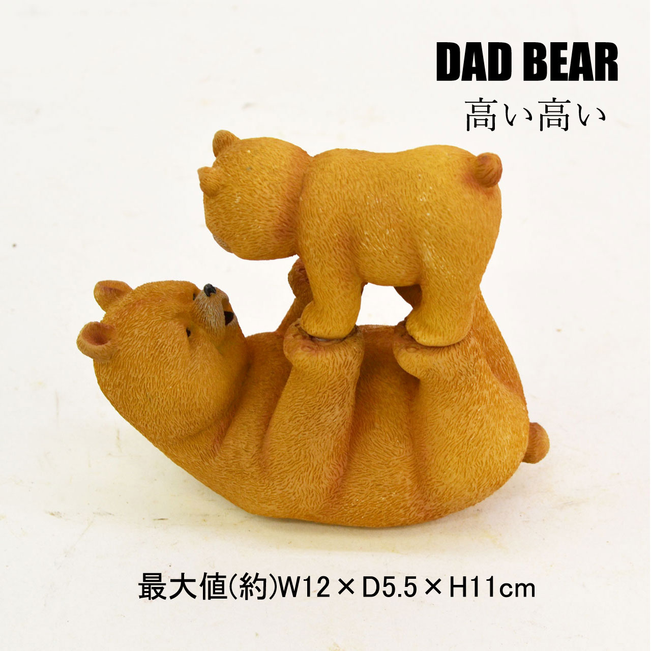ダッドベア 高い高い くま レジン オブジェ クマ 置物 熊