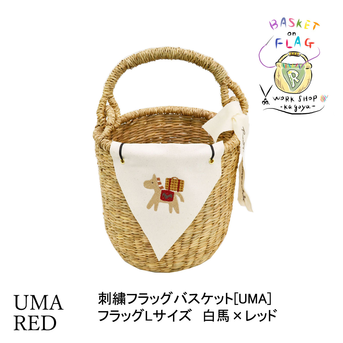 刺繍フラッグバスケットUMA ホワイトホース×赤 かごバッグ
