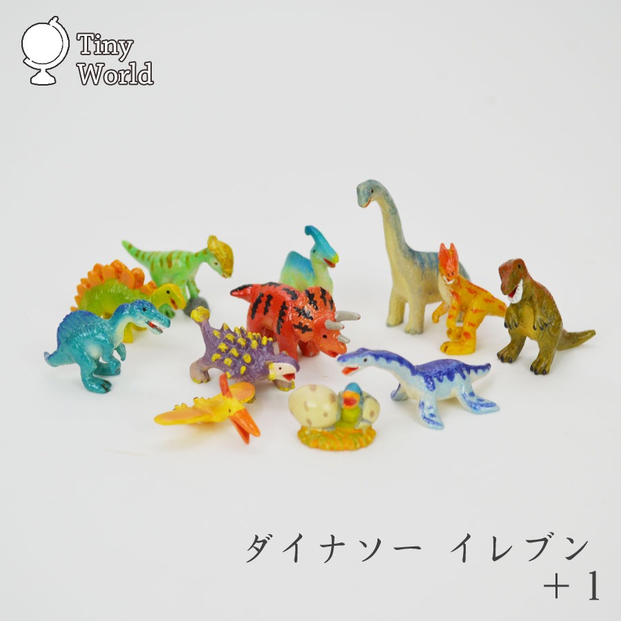 タイニーワールド ダイナソー セット 恐竜 ミニチュア 置物