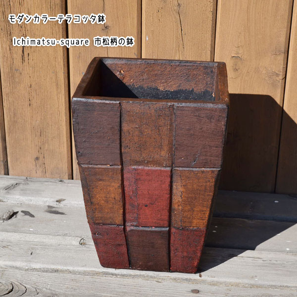 モダンカラーテラコッタ鉢 Ichimatsu-square チェック 市松柄の鉢 穴