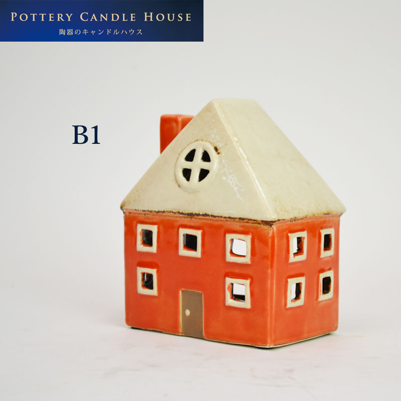 キャンドルハウス B1 陶器 キャンドルホルダー インテリア