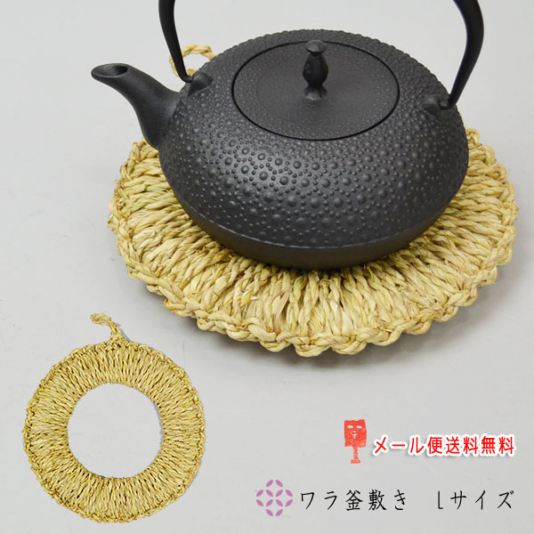 ワラ釜敷き Lサイズ 日本製 鍋敷き ワラ ドーナツ型 土鍋に ナチュラル