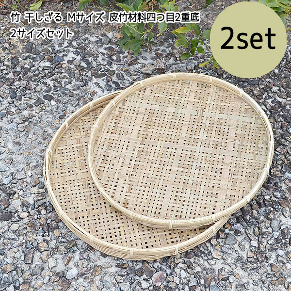 竹 干しざる 2セット 皮竹材料四つ目 2重底 竹製 自家製なら