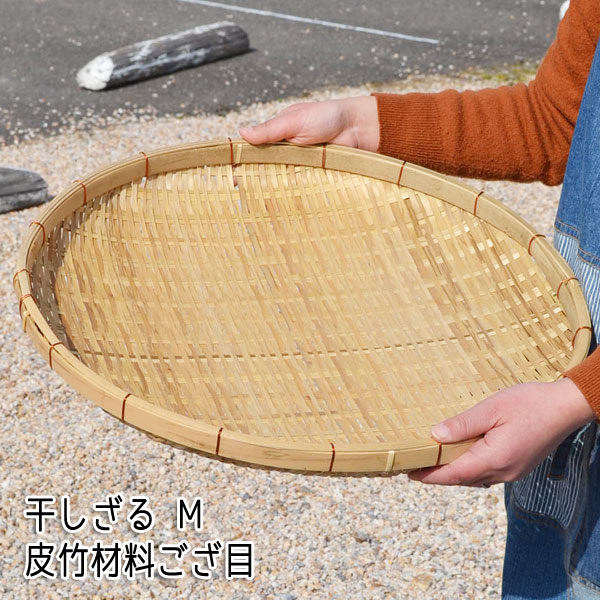 ☆竹虎 新品・国産四ツ目編み竹ざる ☆竹ざる・40cm・梅干し・干し