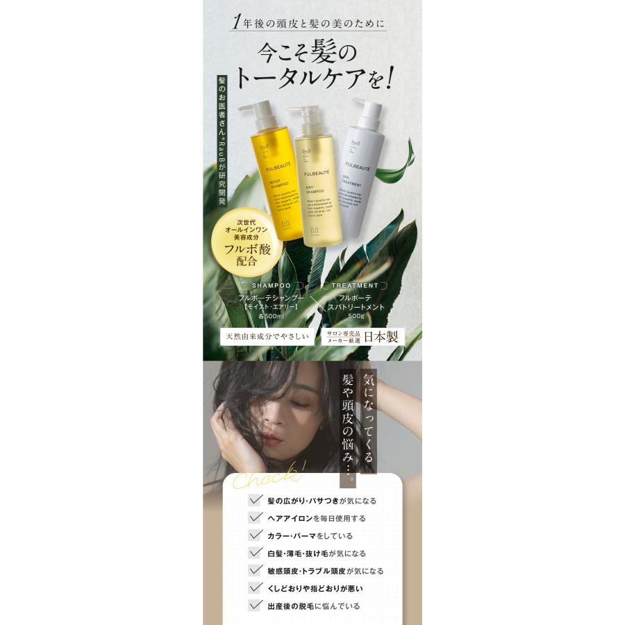 【セット価格】フルボーテ シャンプー（モイスト or エアリー）500ml ＆ スパトリートメント 500g