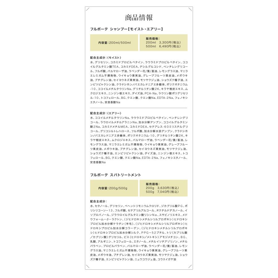 【セット価格】フルボーテ シャンプー（モイスト or エアリー）500ml ＆ スパトリートメント 500g