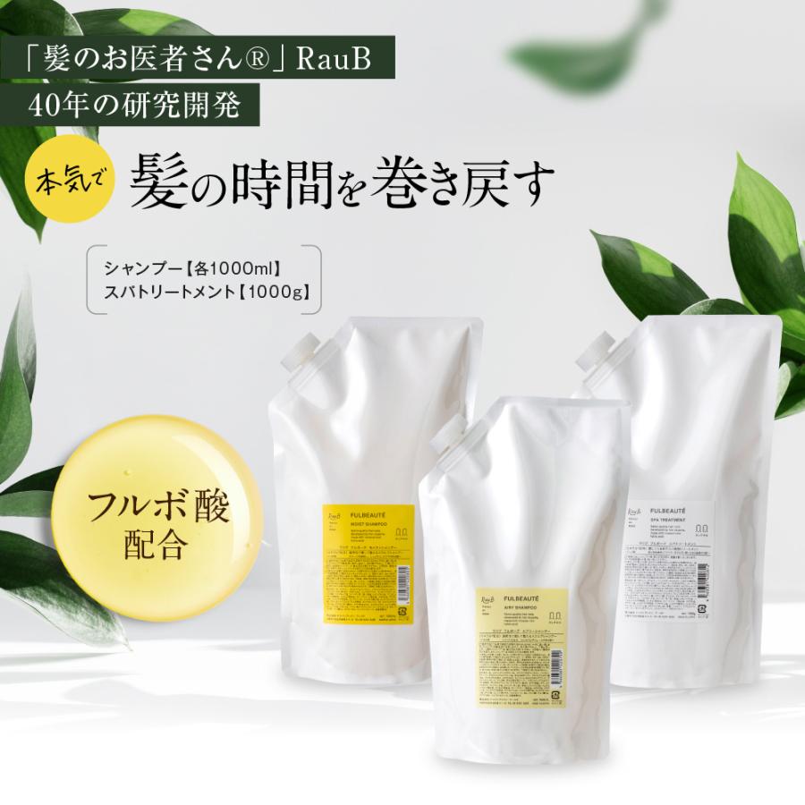 【詰め替えセット】フルボーテ シャンプー（モイスト or エアリー） 1000ml ＆ スパトリートメント 1000g