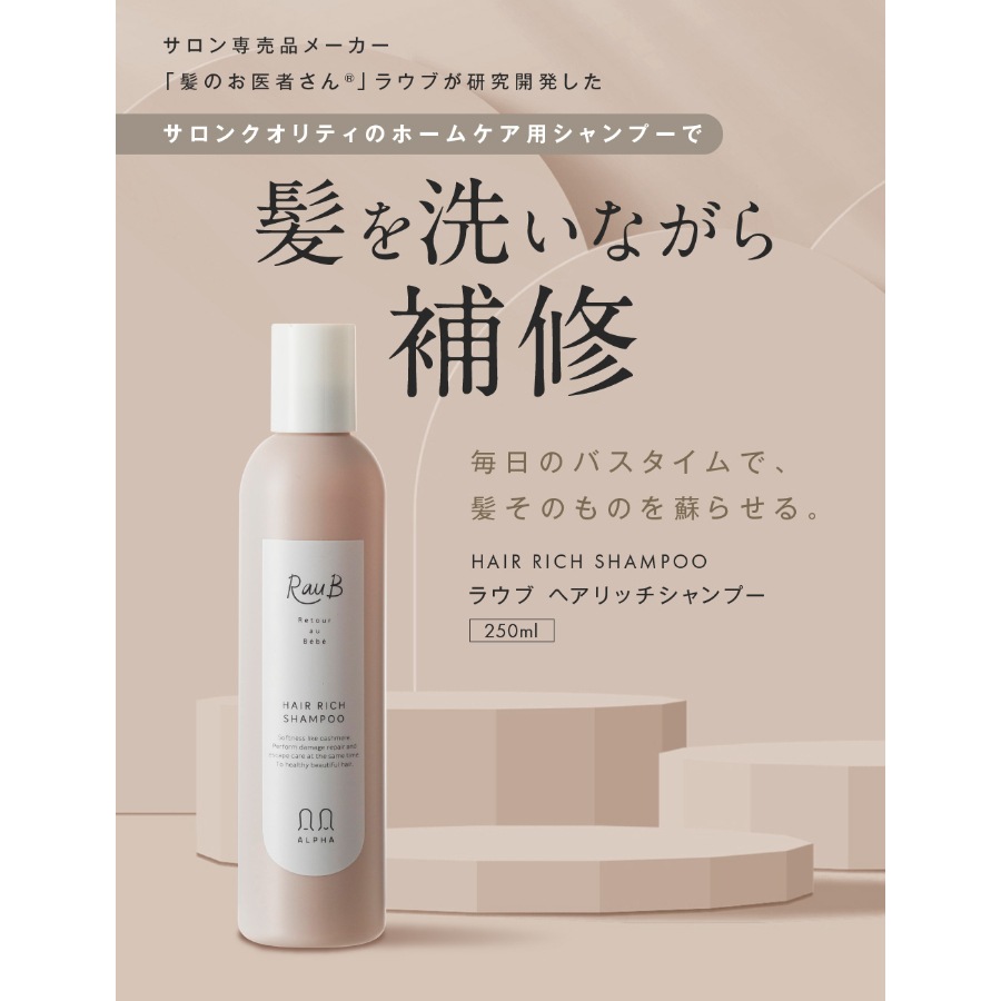 【新発売】ヘアリッチ シャンプー 250ml