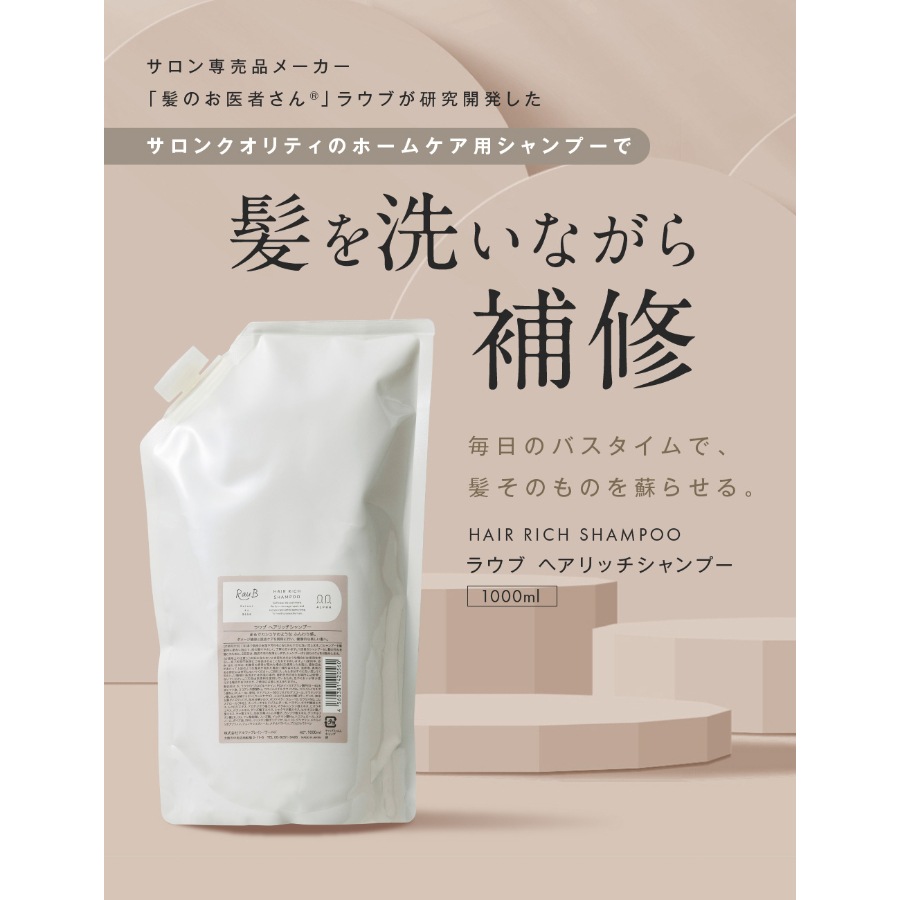 【詰め替え】ヘアリッチ シャンプー 1000ml