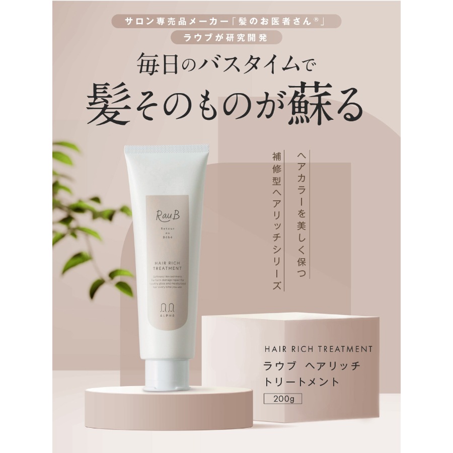 【新発売】ヘアリッチ トリートメント 200g