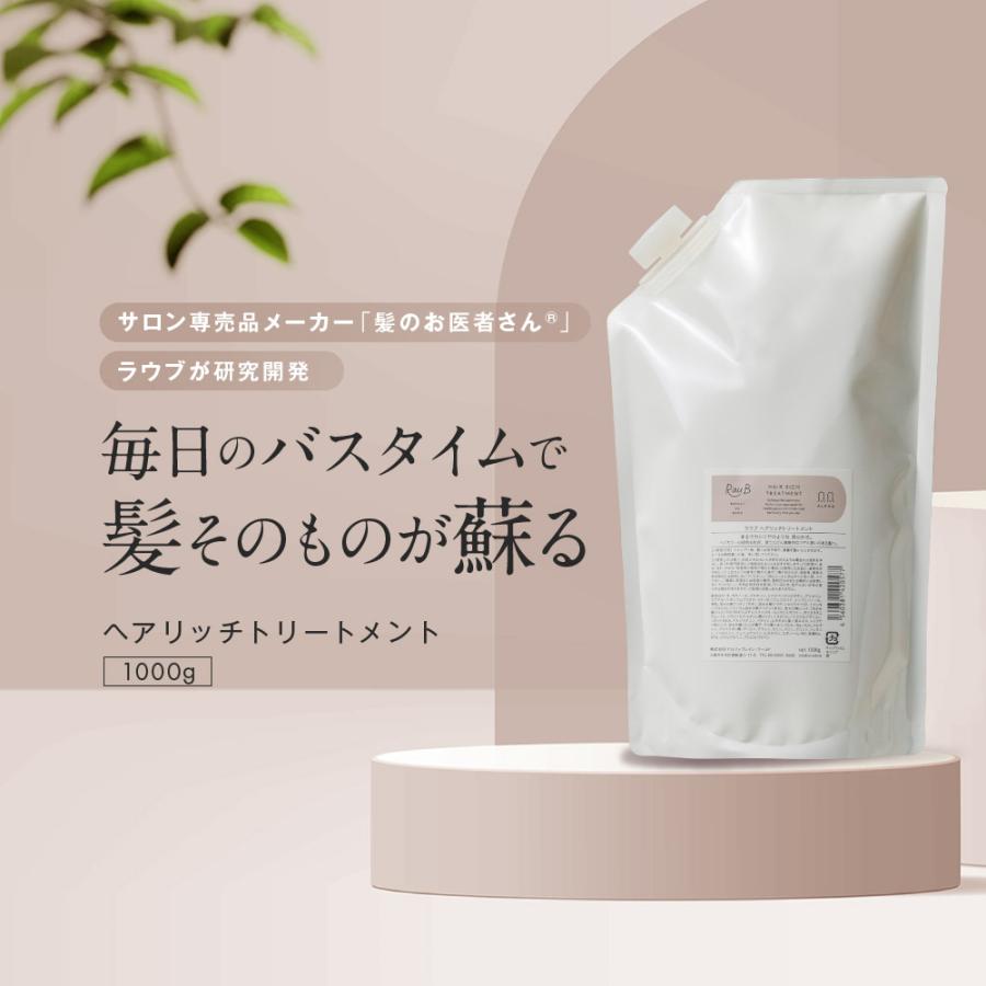 【詰め替え】ヘアリッチ トリートメント 1000g