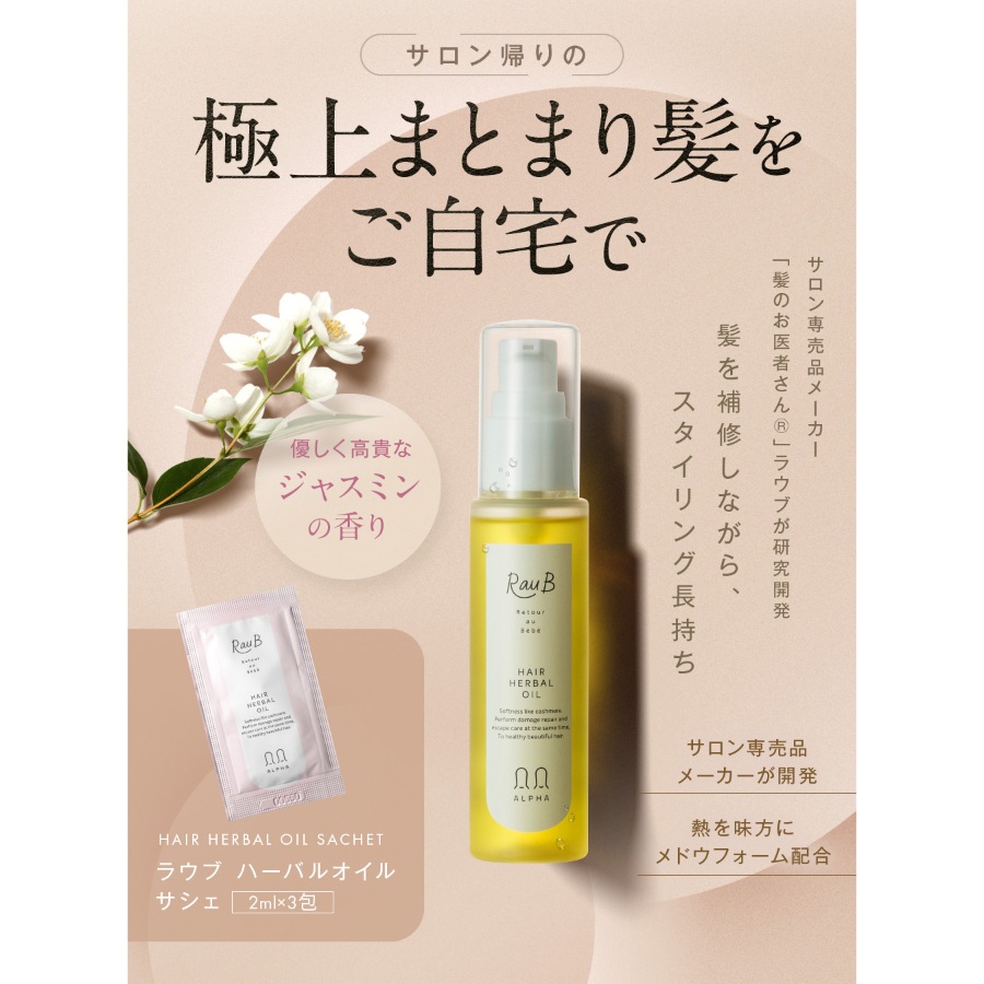 【新発売】【トライアル】ヘアリッチ ハーバルオイル サシェ 2ml×３包