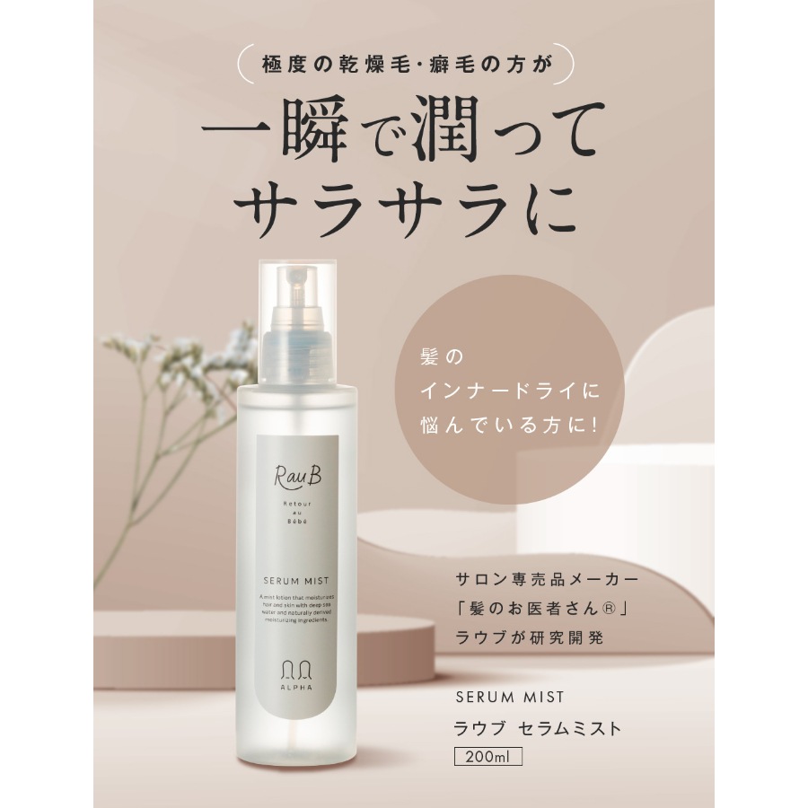 【新発売】ヘアリッチ セラムミスト 200ml