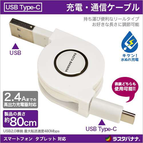 Type-C USB 通信・充電 ケーブル リールタイプ 高出力充電器対応