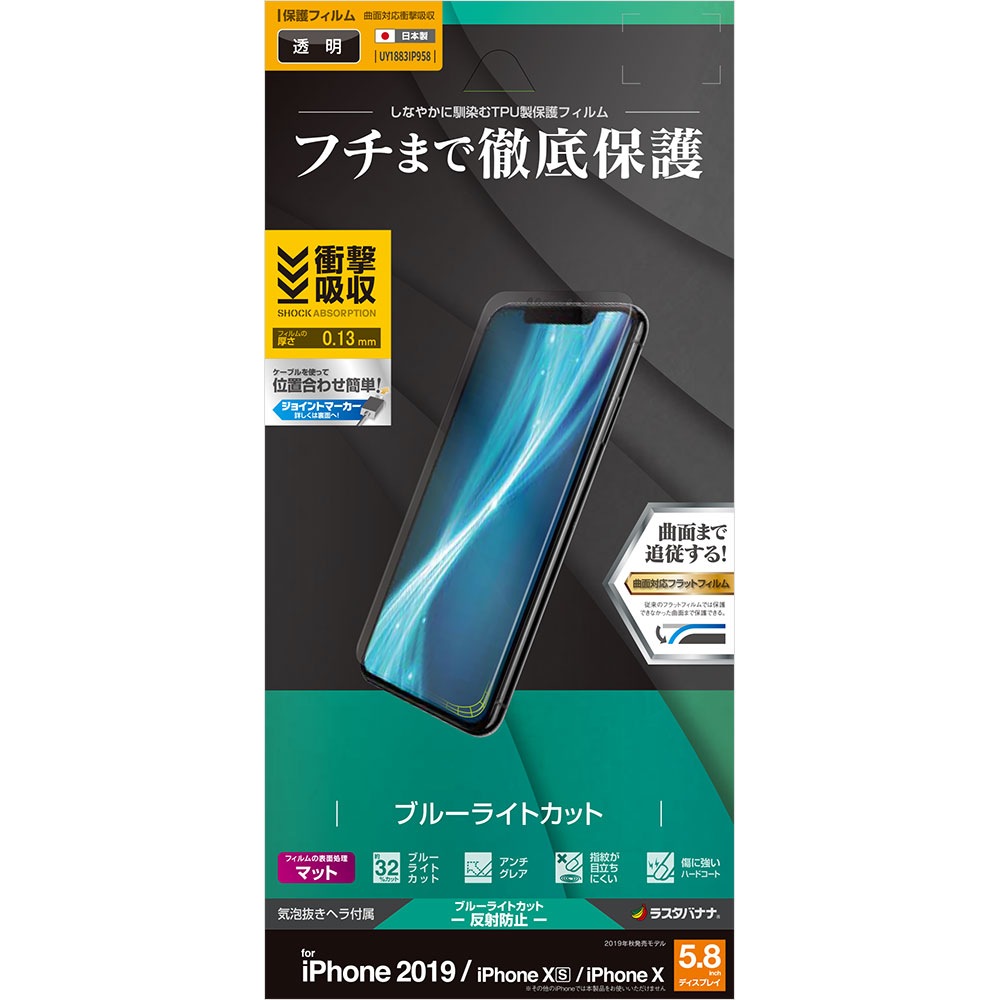 iPhone11 Pro/iPhone XS/iPhone X フィルム 全面保護 曲面対応薄型TPU 耐衝撃吸収 ブルーライトカット 反射防止 アイフォン 液晶保護フィルム UY1883IP958 ラスタバナナ | 終了品 | ラスタバナナダイレクト iPhone11 Pro/iPhone XS/iPhone X フィルム 全面保護 曲面対応薄型TPU 耐衝撃吸収 ブルーライトカット 反射防止 アイフォン 液晶保護フィルム UY1883IP958 ラスタバナナ | 終了品 | ラスタバナナダイレクト
