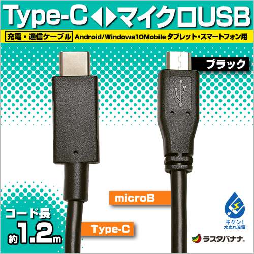 タブレット スマホ用 タイプc マイクロusb 充電 通信 ケーブル 3a 1 2m ブラック Type C Typec Microb 1 2メートル Rbhe268 すべての商品 ラスタバナナダイレクト