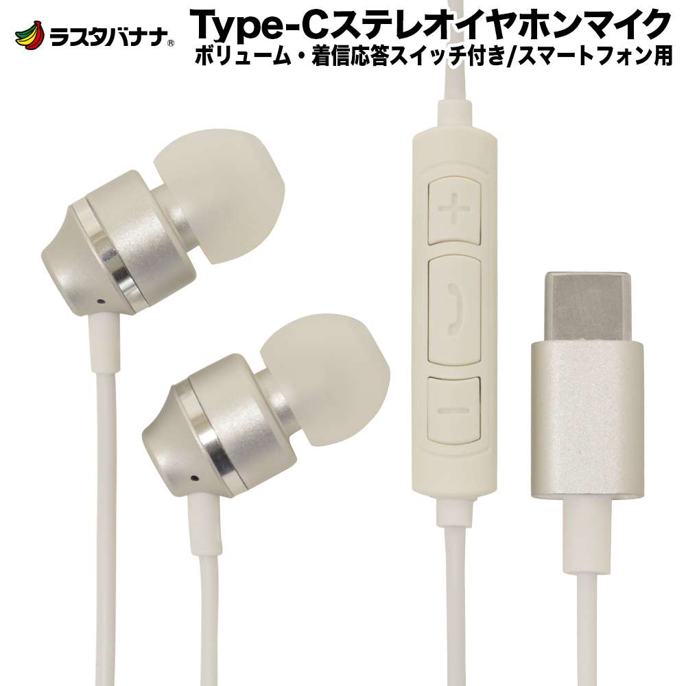 スマホ用 Type-C ステレオイヤホンマイク スイッチ付き シルバー