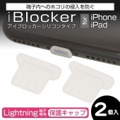 iPhone/iPad �饤�ȥ˥�ü������ �ݸ��å� iBlocker ���ꥳ�� 2������ ���ꥢ�ۥ磻�� Lightning ����å� RCAPL01CL