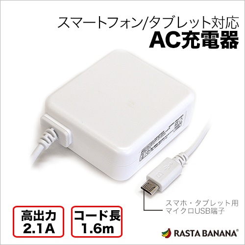 スマートフォン/タブレット 充電器 コンセント microUSB ホワイト 高