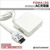 ACŴ ɥ եȥХ 3G 1ڥ ֥η 1.6᡼ȥ 160 󥻥 AC 1A 1.6m 160cm 240Vб  ѥ ۥ磻 FOMA softbank  ե㡼ե 饱 RBAC089 饹Хʥ