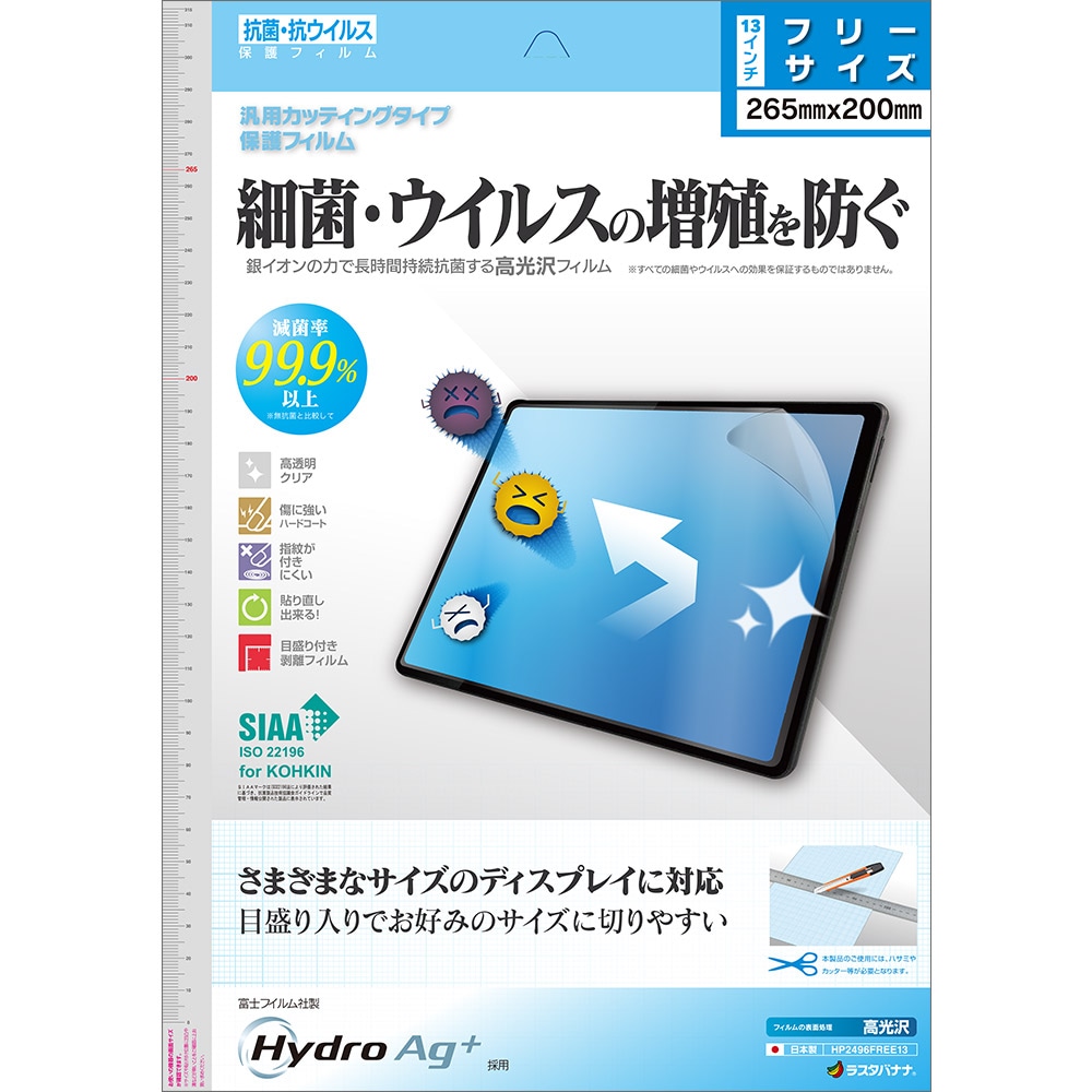 タブレット 汎用 フィルム 13インチ カッティングタイプ 抗菌 抗