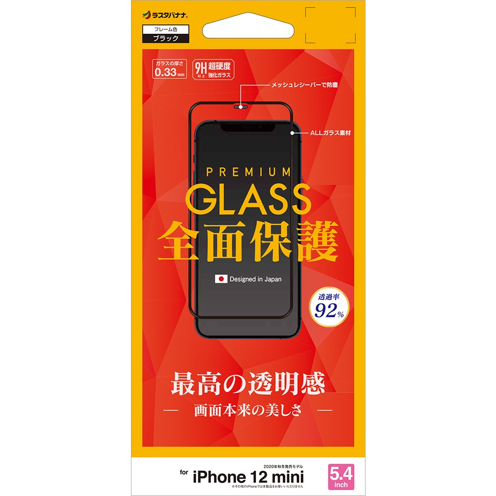 iPhone12 mini フィルム 全面保護 強化ガラス 高光沢 受話口保護
