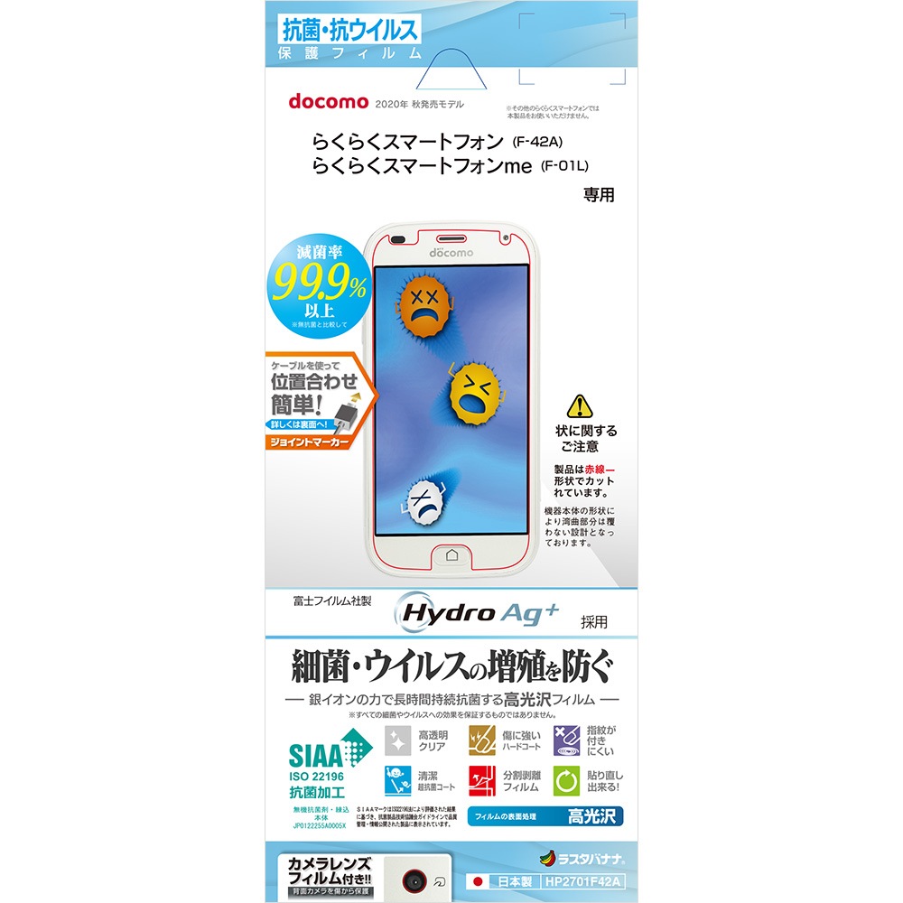 らくらくスマートフォン F 42a Me F 01l フィルム 平面保護 抗菌 抗ウイルス 高光沢 シニア らくスマ ミー 液晶保護フィルム Hp2701f42a スマートフォン機種別グッズ らくらくホン らくらくスマートフォン F 42a Me F 01l ラスタバナナダイレクト