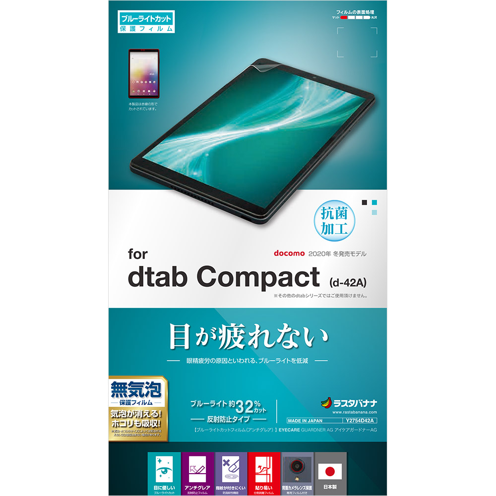 dtab Compact d-42A フィルム 平面保護 ブルーライトカット 反射防止 抗菌 ディータブ コンパクト 液晶保護 Y2754D42A ラスタバナナ | iPad/タブレット機種別グッズ,docomo/ドコモ,dtab Compact d-42A | ラスタバナナダイレクト dtab Compact d-42A フィルム 平面保護 ブルーライトカット 反射防止 抗菌 ディータブ コンパクト 液晶保護 Y2754D42A ラスタバナナ | iPad/タブレット機種別グッズ,docomo/ドコモ,dtab Compact d-42A | ラスタバナナダイレクト