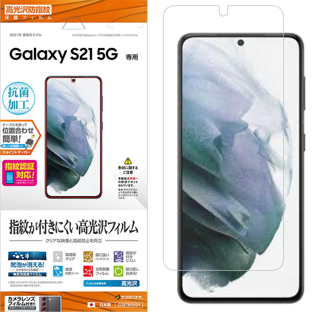 Galaxy S21 5G SC-51B SCG09 フィルム 平面保護 高光沢防指紋 抗菌
