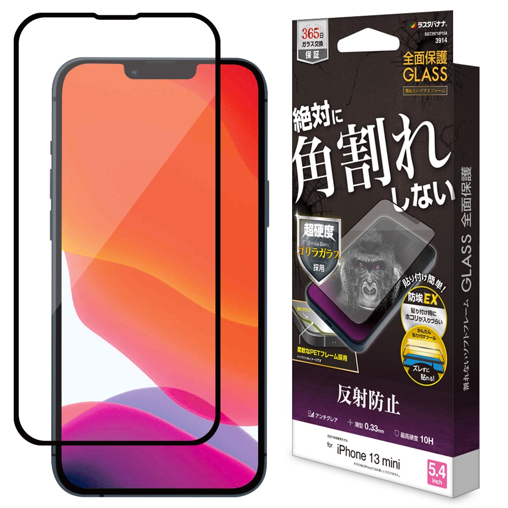 iPhone13 mini ガラスフィルム 全面保護 アンチグレア 反射防止