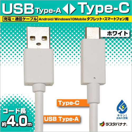 お宝市 タブレット スマホ用 Usb タイプa タイプc 充電 通信 ケーブル 3a 4m ホワイト Usb Type C 4メートル Rbhe279 ラスタバナナ すべての商品 ラスタバナナダイレクト