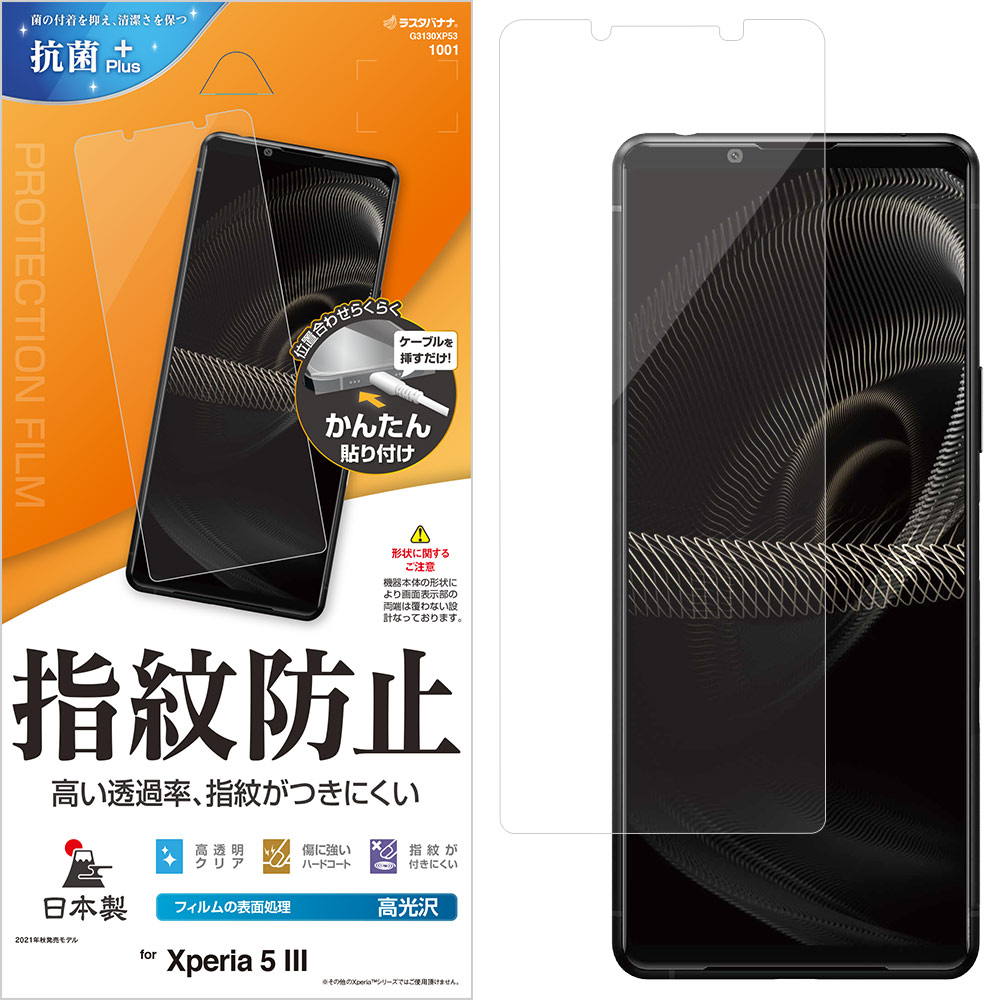 Xperia5 III SO-53B SOG05 フィルム 平面保護 高光沢 高透明 クリア 指紋防止 抗菌 日本製 簡単貼り付け エクスペリア5 マーク3 保護フィルム G3130XP53 ラスタバナナ【サマークーポン対象】 | すべての商品 | ラスタバナナダイレクト Xperia5 III SO-53B SOG05 フィルム 平面保護 高光沢 高透明 クリア 指紋防止 抗菌 日本製 簡単貼り付け エクスペリア5 マーク3 保護フィルム G3130XP53 ラスタバナナ【サマークーポン対象】 | すべての商品 | ラスタバナナダイレクト