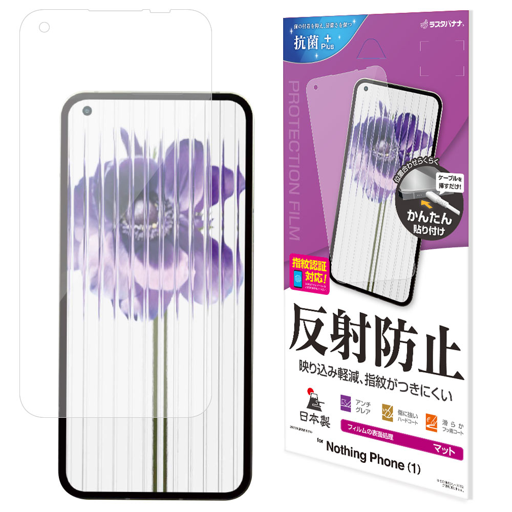 Nothing Phone (1) フィルム 全面保護 アンチグレア 反射防止 抗菌