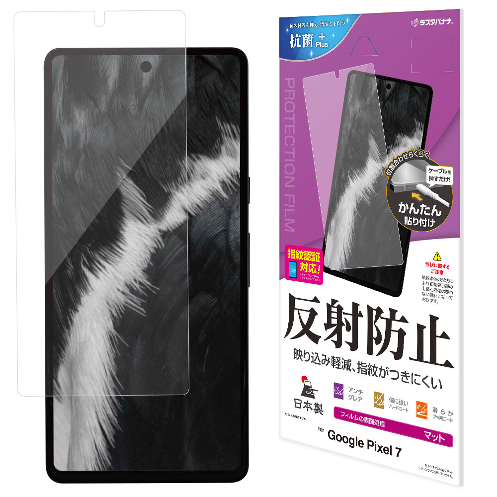 Google Pixel 7 128GB SIMフリー (保護フィルム付) Google Pixel 7 フィルム 平面保護 アンチグレア 反射防止 抗菌 日本製