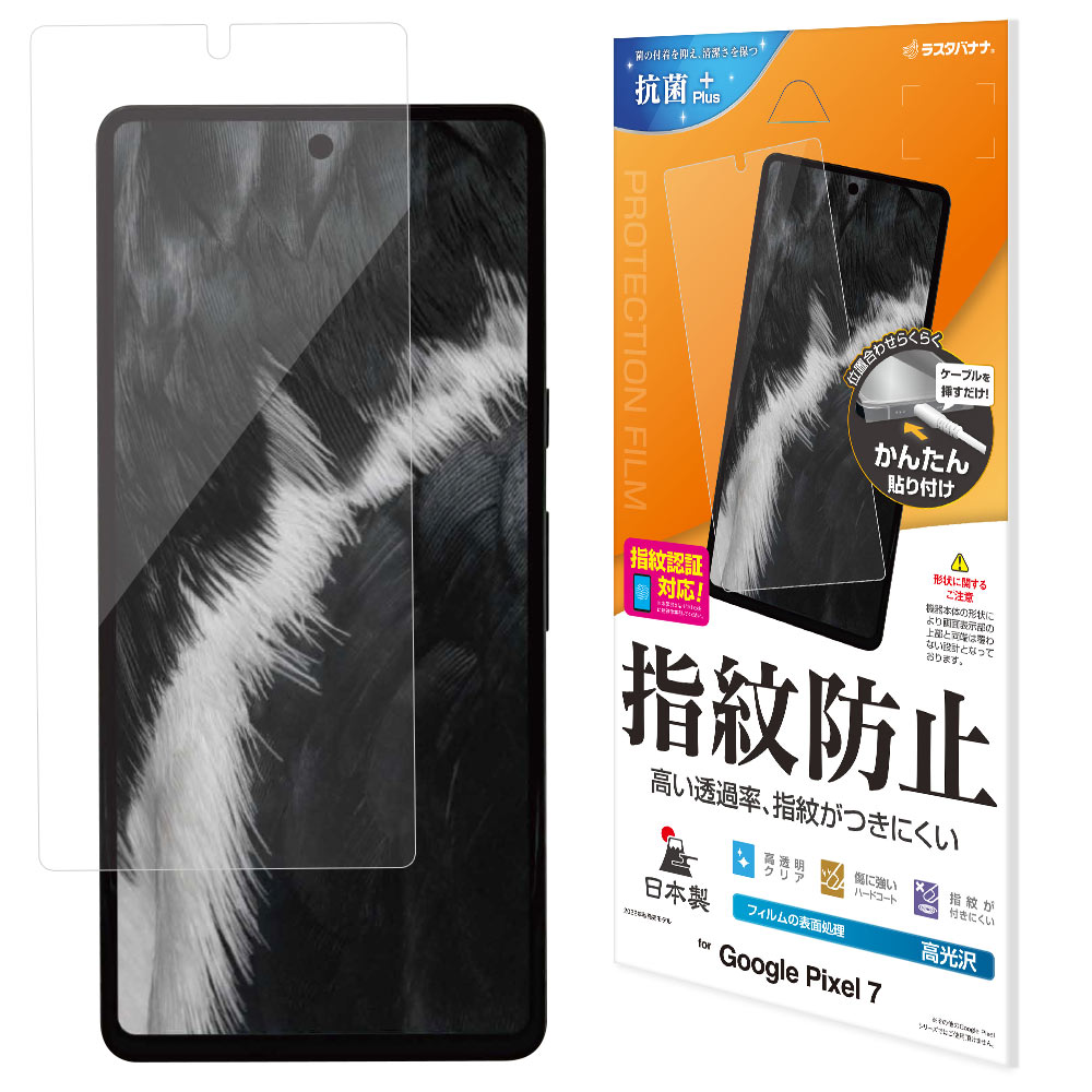Google Pixel 7 フィルム 平面保護 高光沢 高透明 クリア 指紋防止