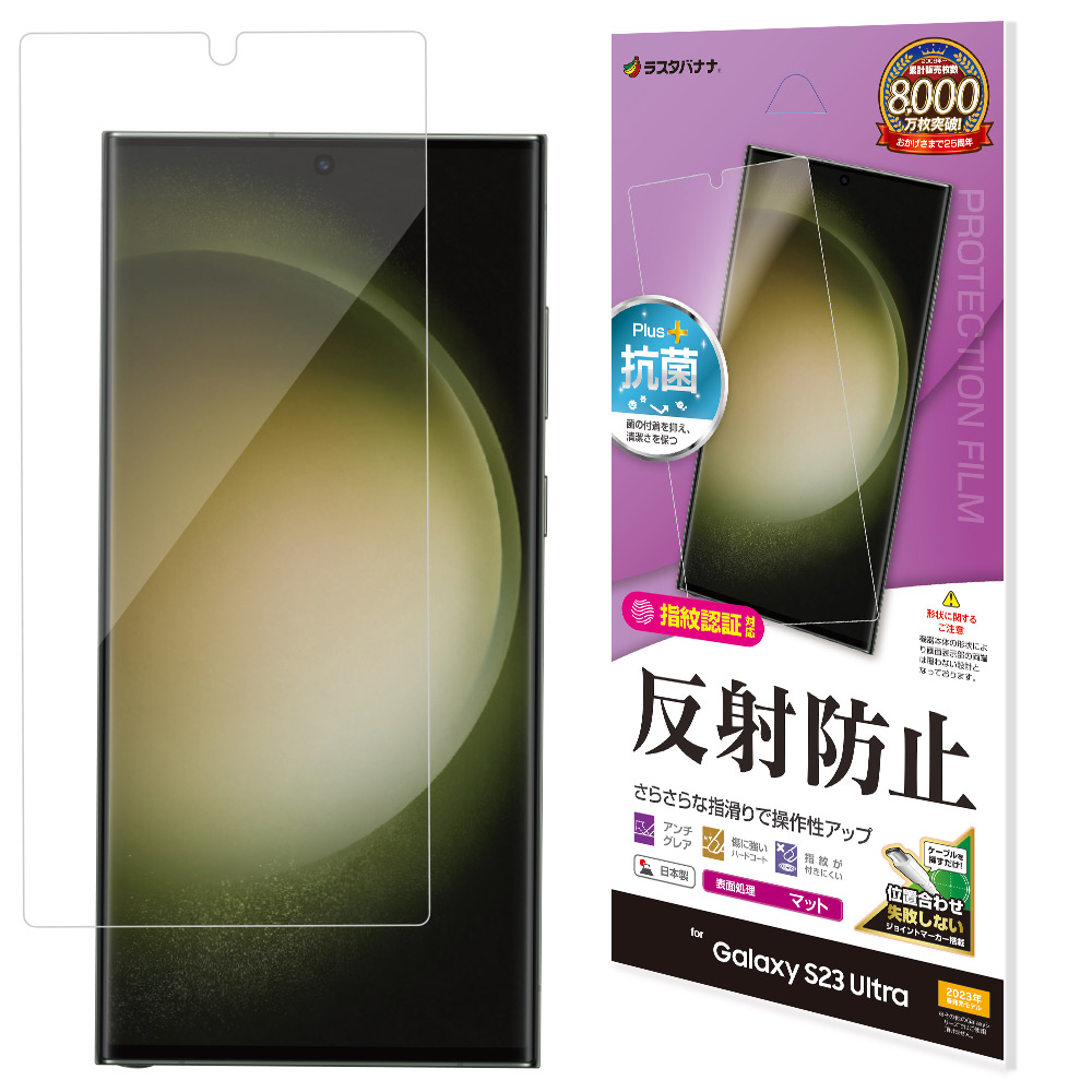 Galaxy S23 Ultra SC-52D SCG20 フィルム 平面保護 さらさら マット