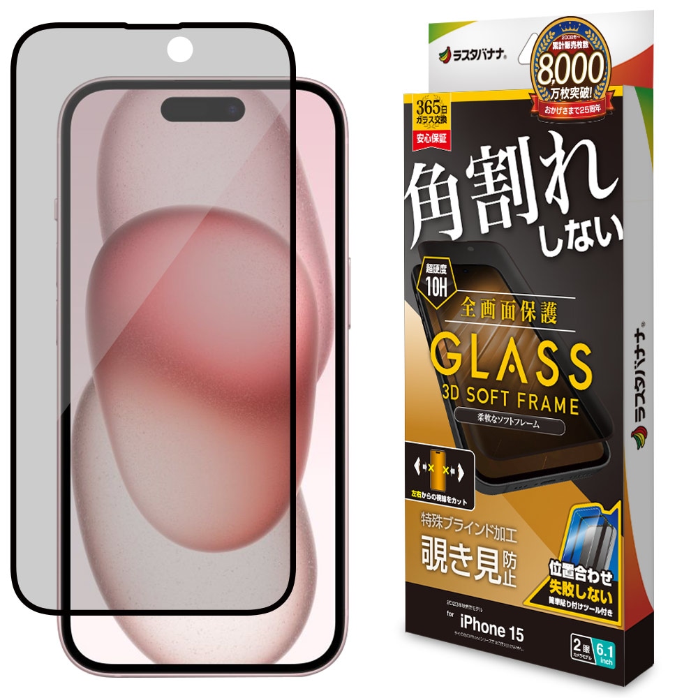iPhone15 ガラスフィルム 全面保護 のぞき見防止 角割れしない