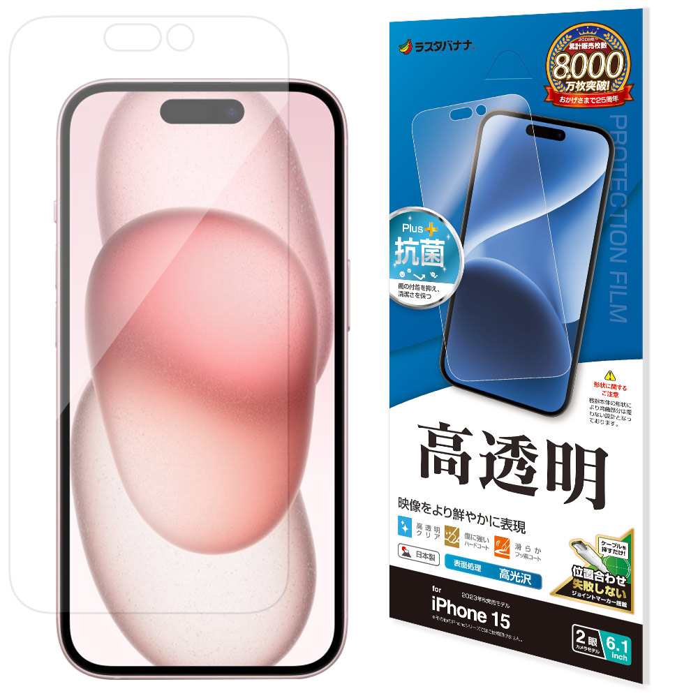 iPhone15 128GB　フィルム貼り付け済み iPhone15 フィルム 平面保護 高光沢 高透明 クリア 抗菌 日本製