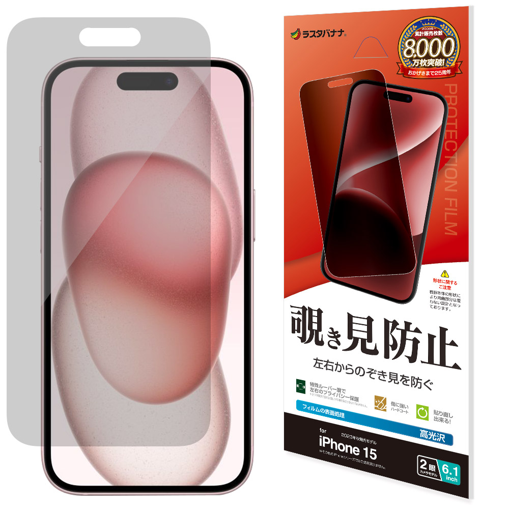 iPhone15 フィルム 平面保護 のぞき見防止 覗き見防止 左右 高光沢