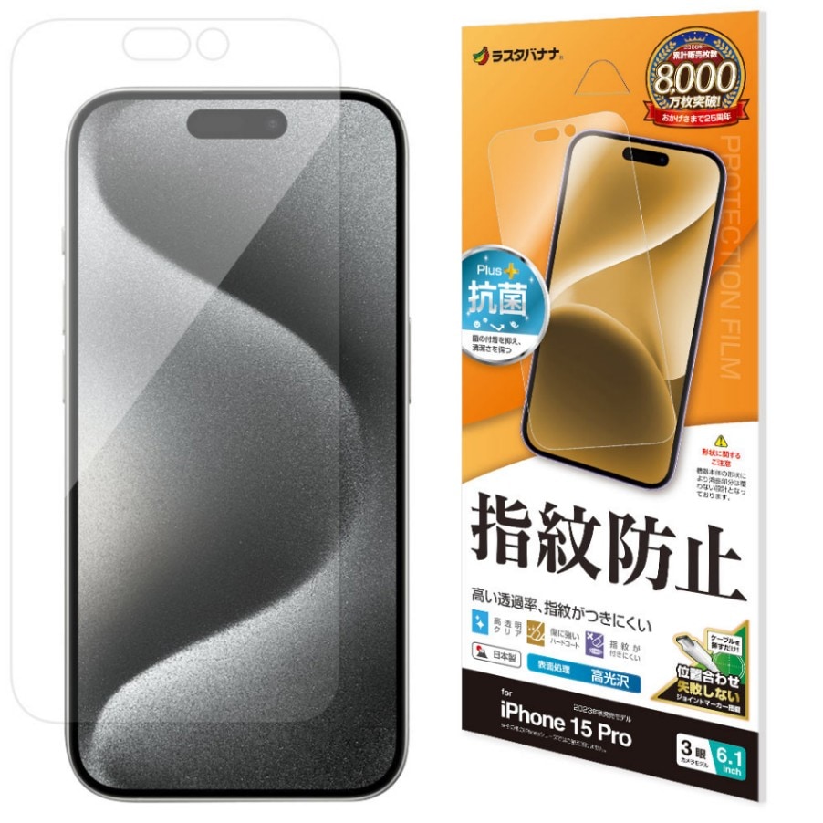 iPhone15 Pro フィルム 平面保護 高光沢 高透明 クリア 指紋防止 抗菌