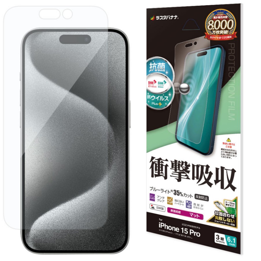 iPhone15 Pro フィルム 平面保護 衝撃吸収 ブルーライトカット マット