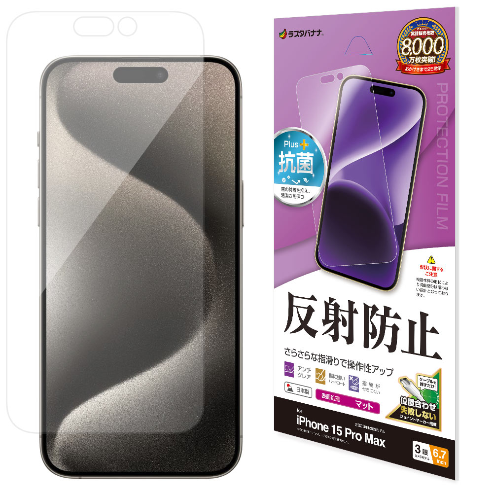 iPhone15 Pro Max フィルム 平面保護 さらさら マット