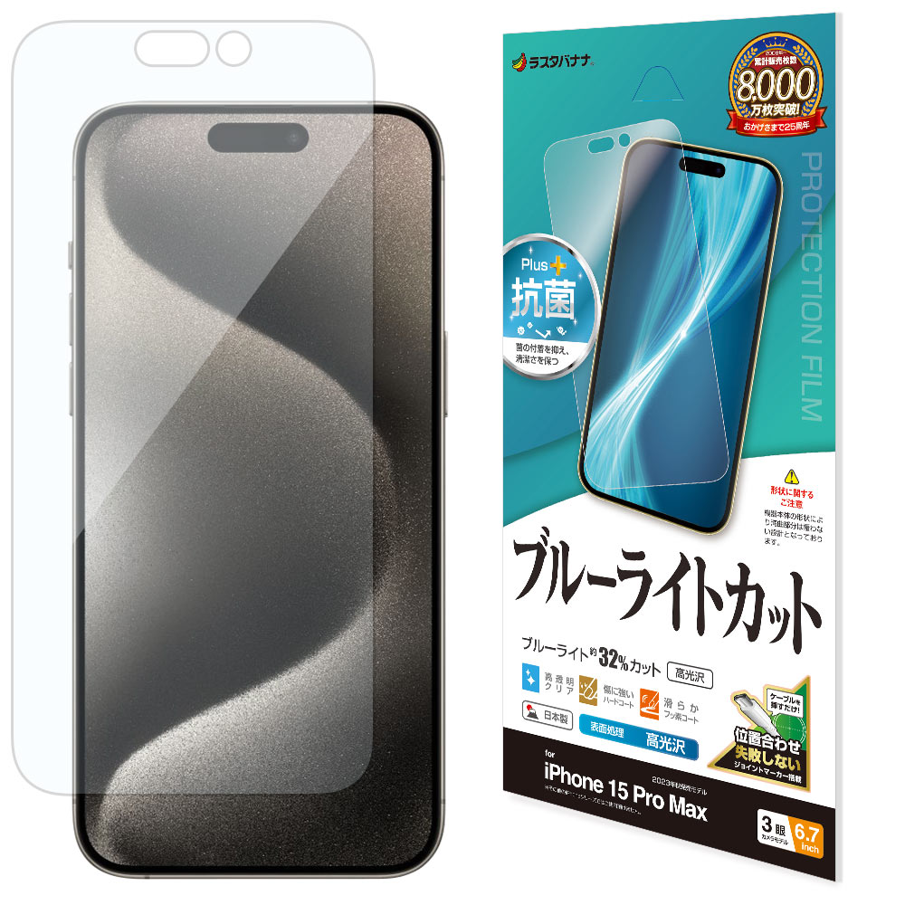 iPhone15 Pro Max フィルム 平面保護 ブルーライトカット 高光沢 透明