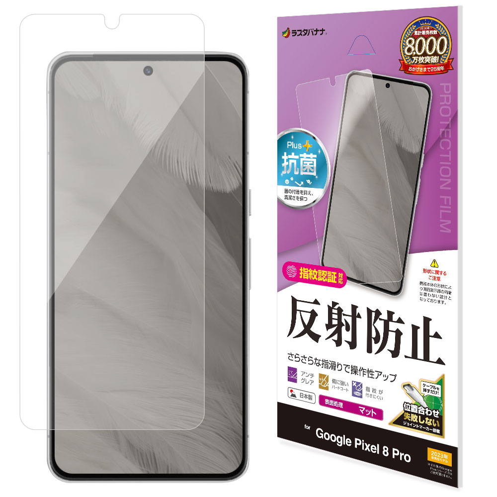 Google Pixel 8 Pro フィルム 平面保護 さらさら マット アンチグレア