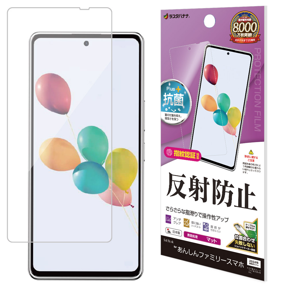 あんしんファミリースマホ すみっコぐらしスマホ フィルム 平面保護
