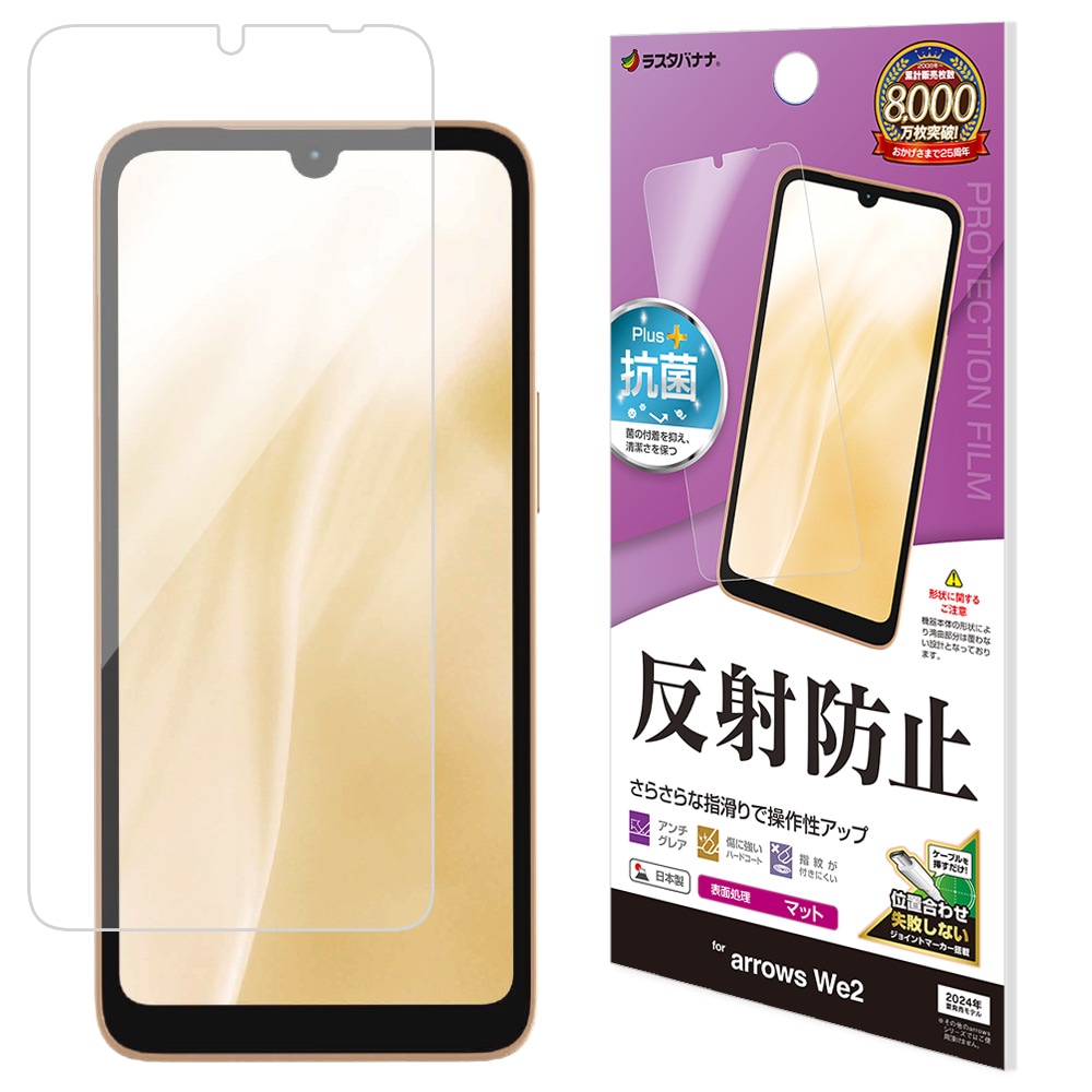 arrows We2 F-52E FCG02 フィルム 平面保護 さらさら マット