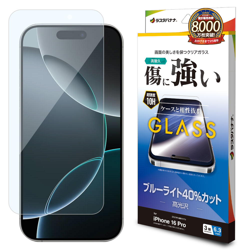 iPhone16 Pro ガラスフィルム 平面保護 ブルーライトカット 高光沢 傷