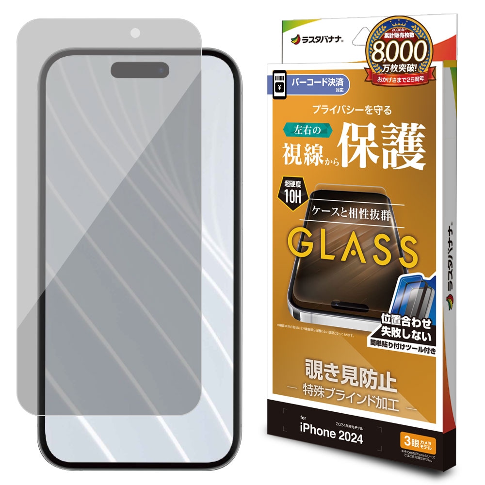iPhone16 Pro ガラスフィルム 平面保護 のぞき見防止 覗き見防止 左右