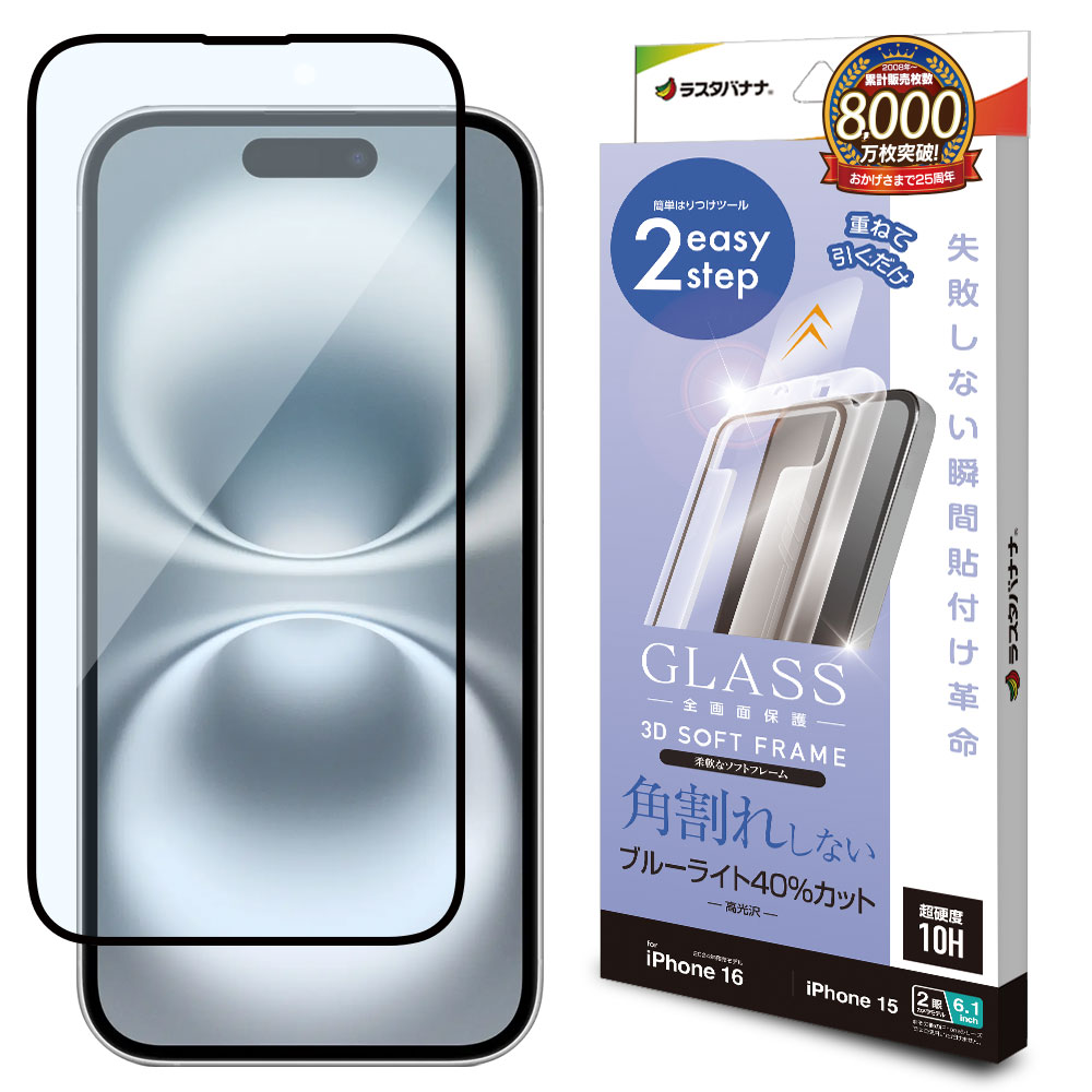 iPhone16 iPhone15 ガラスフィルム 全面保護 ブルーライトカット 高