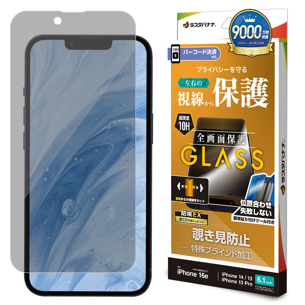 iPhone17e 16e 14 13 13Pro ガラスフィルム 全面保護 のぞき見防止